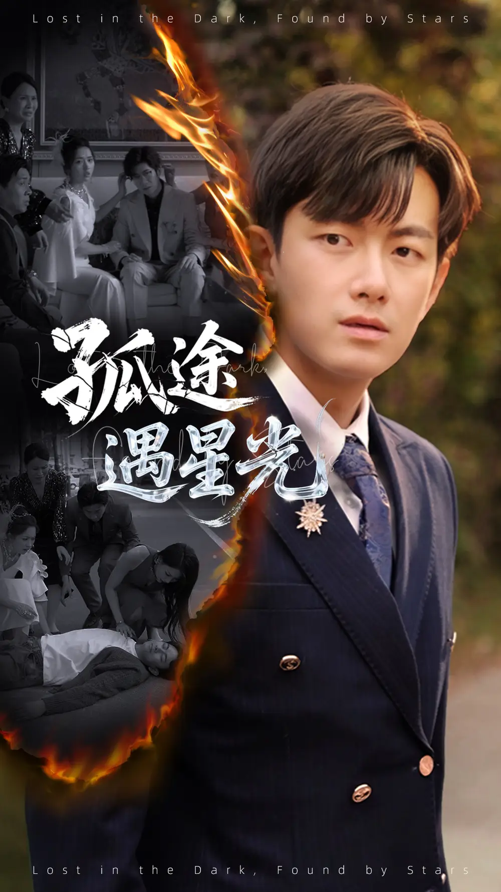 《孤途遇星光(55集)》短剧全集免费在线观看