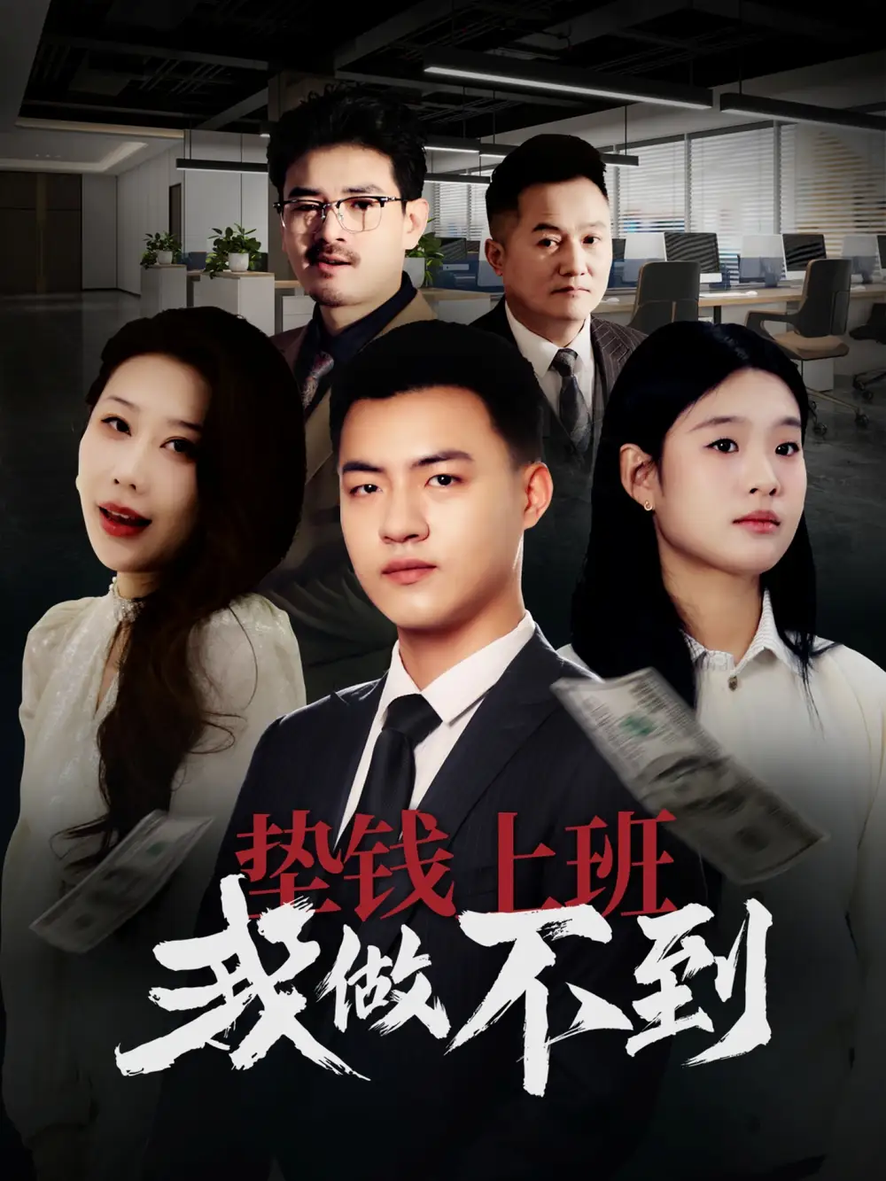 《垫钱上班我做不到(30集)》短剧全集免费在线观看