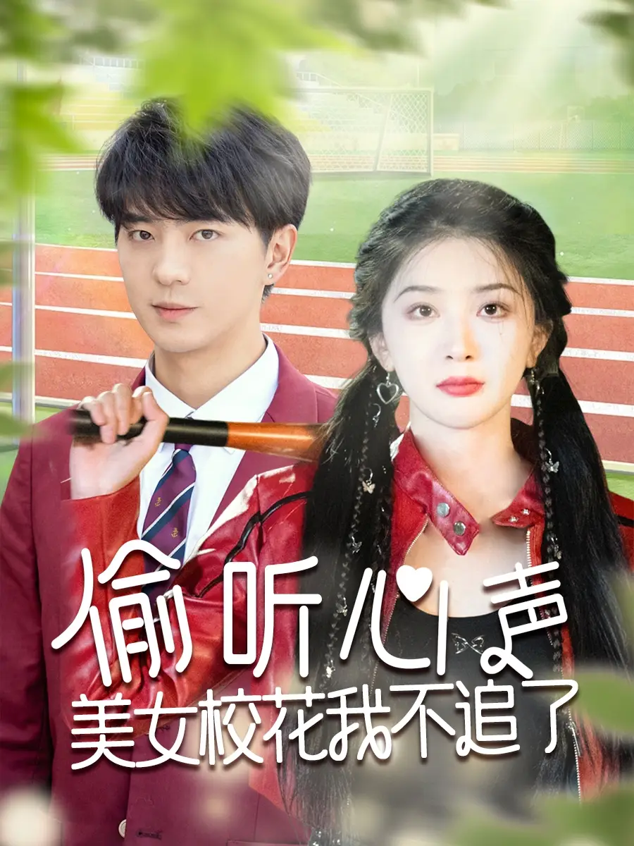 《偷听心声美女校花我不追了(73集)》短剧全集免费在线观看
