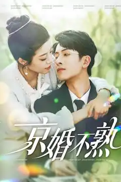 《京婚不熟(117集)》短剧全集免费在线观看