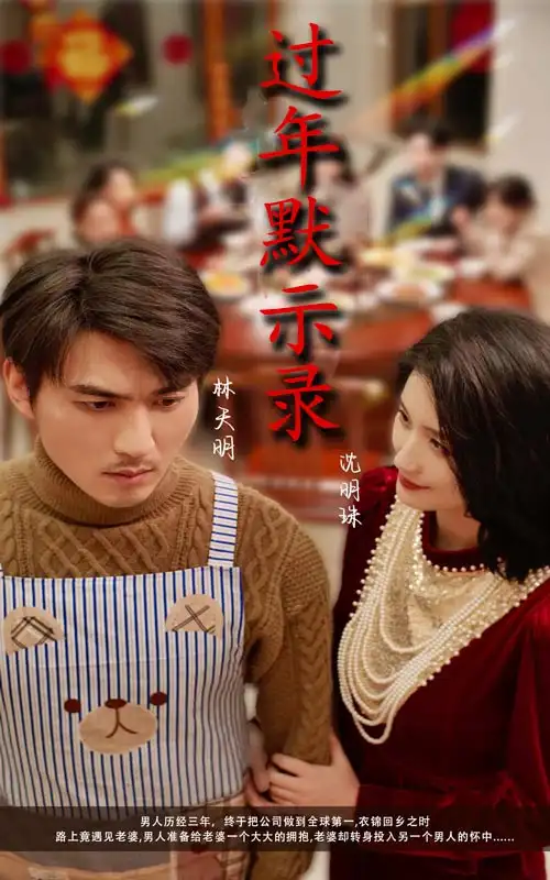 《过年默示录(33集)周颖》短剧全集免费在线观看