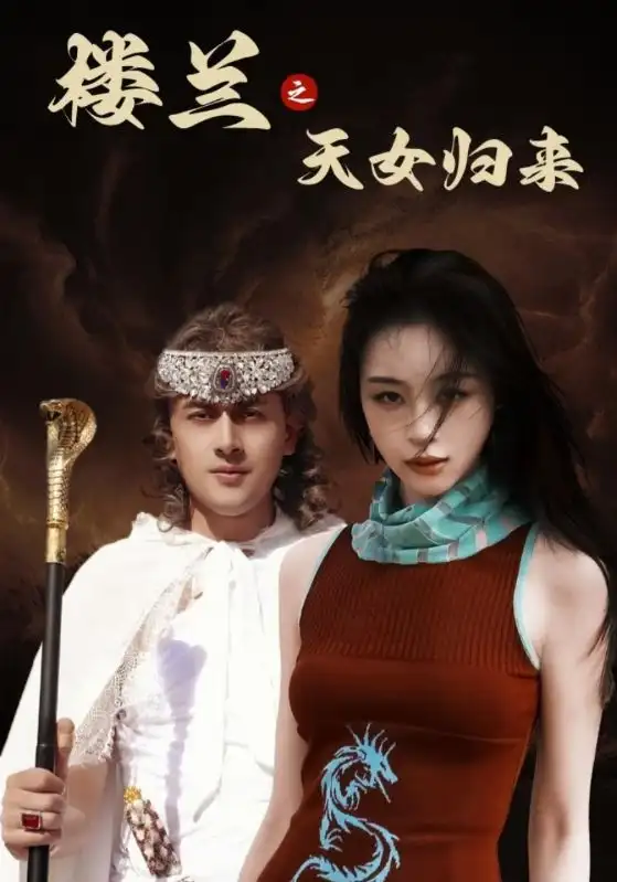 《楼兰之天女归来(32集)刘雨银》短剧全集免费在线观看
