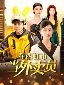 《在西虹市当外卖员（100集）王依海＆赵亦菲&杨桃》短剧全集免费在线观看