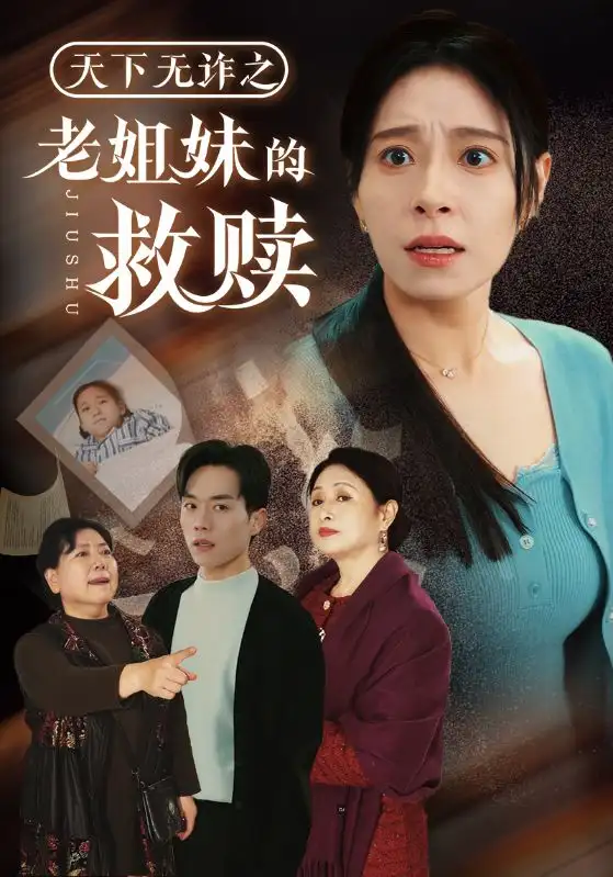 《天下无诈之老姐妹的救赎(68集)》短剧全集免费在线观看