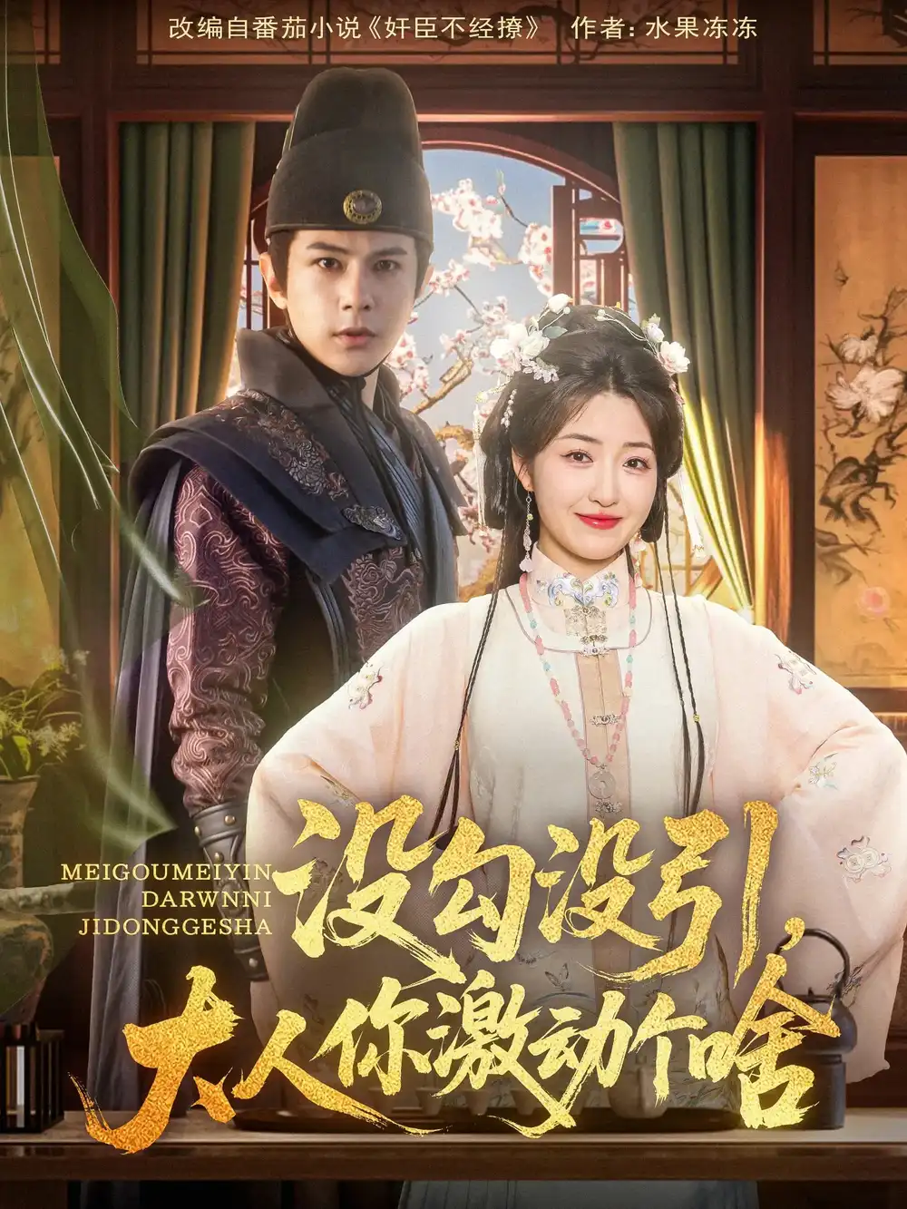 《没勾没引大人你激动个啥(76集)郭静&龚小钧》短剧全集免费在线观看