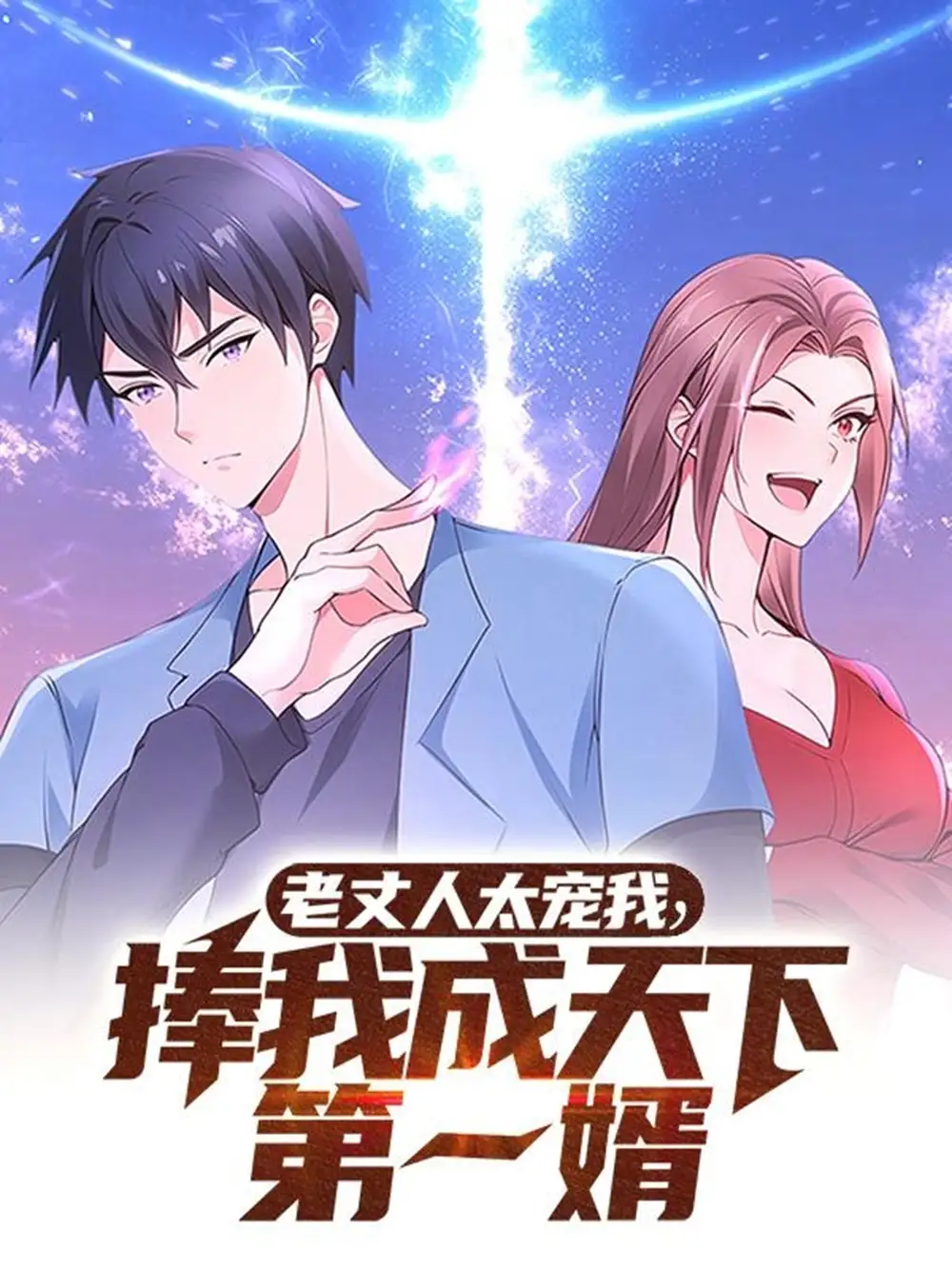 《老丈人太宠我捧我成天下第一婿(60集)》短剧全集免费在线观看