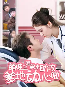 《萌娃三姐弟来助攻爹地动心啦（70集）》短剧全集免费在线观看