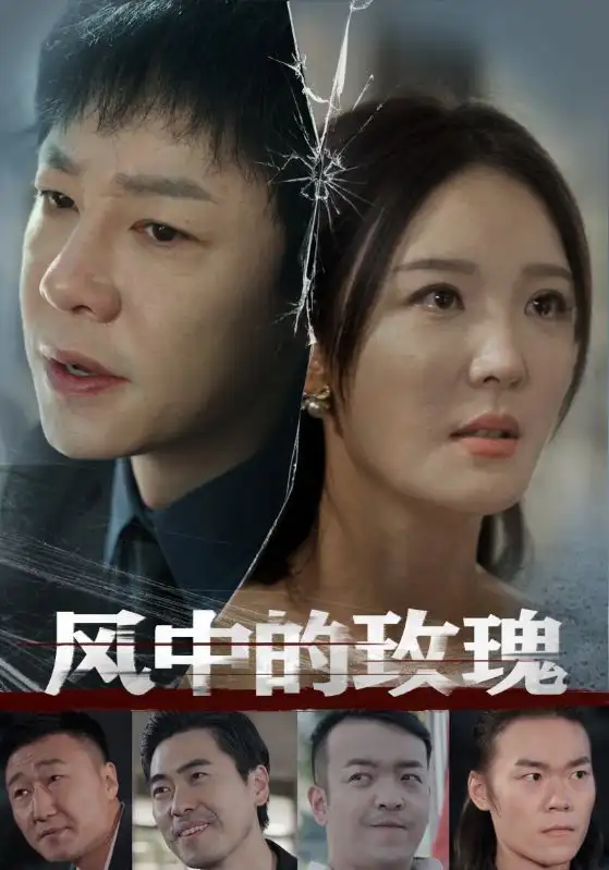 《风中的玫瑰（59集）李明》短剧全集免费在线观看