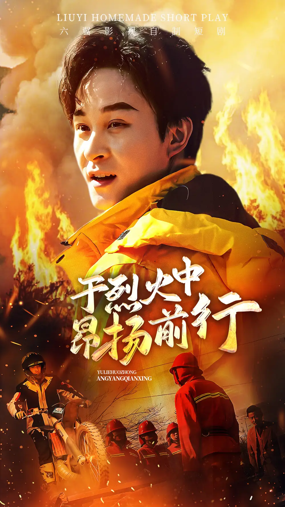 《于烈火中昂扬前行(30集)》短剧全集免费在线观看