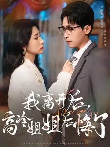 《我离开后高冷姐姐后悔了(83集)严浩&蒋昕妍》短剧全集免费在线观看