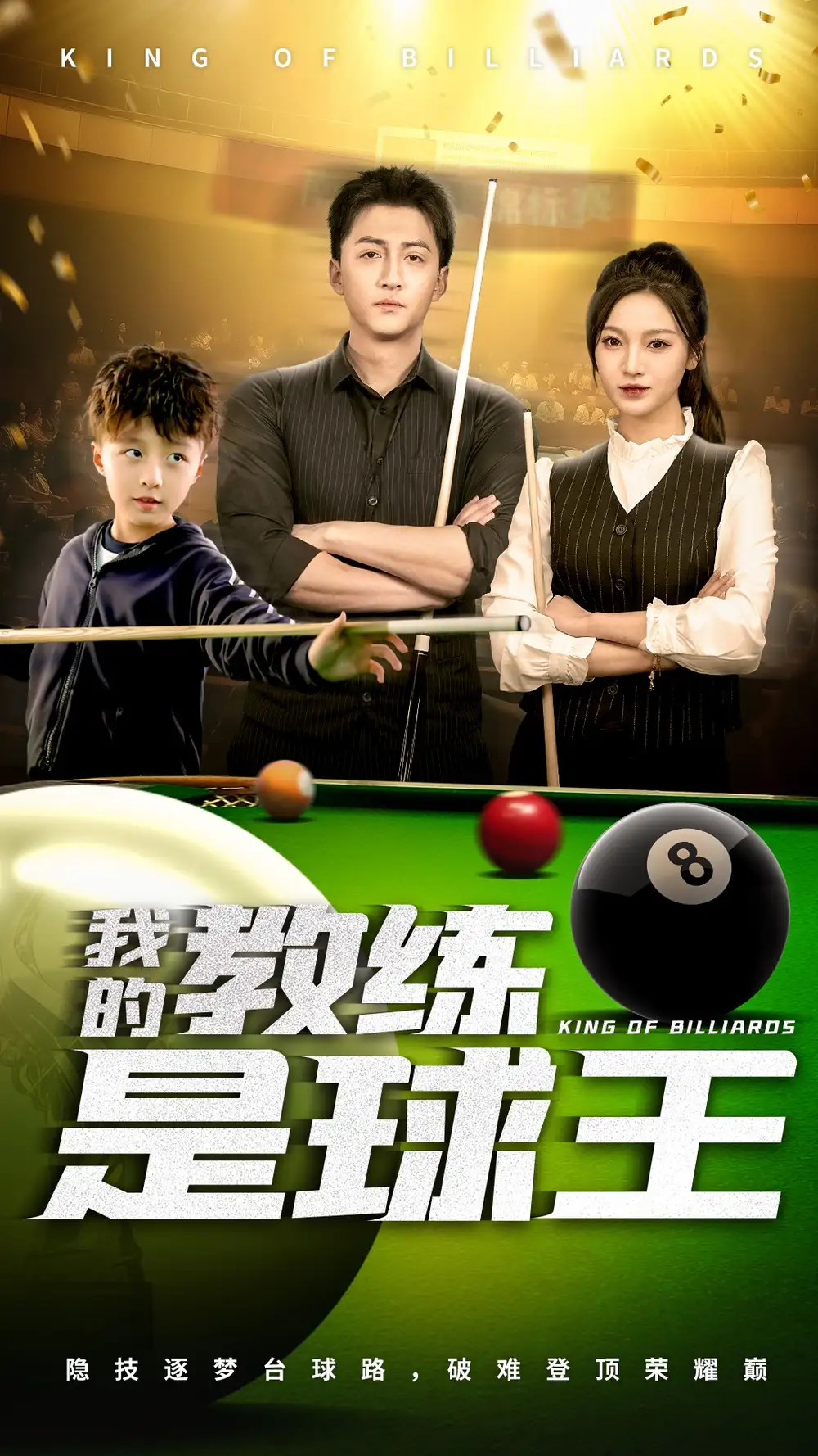 《我的教练是球王(52集)》短剧全集免费在线观看