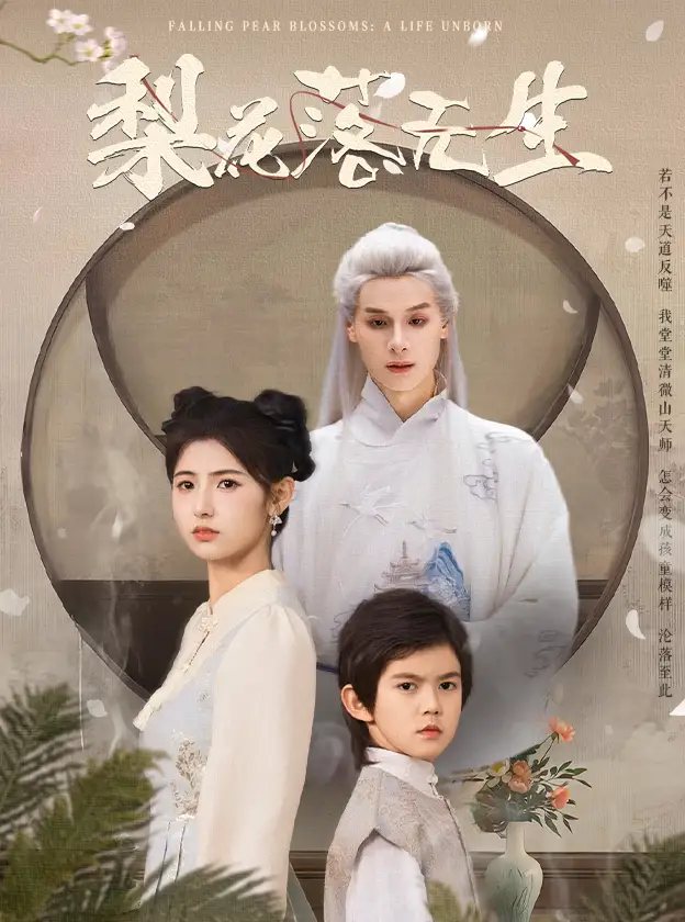 《梨花落无生(49集)》短剧全集免费在线观看