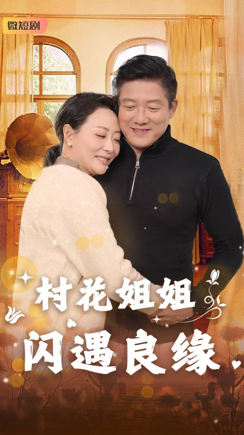 《村花姐姐闪遇良缘(43集)藤林&乌倩》短剧全集免费在线观看
