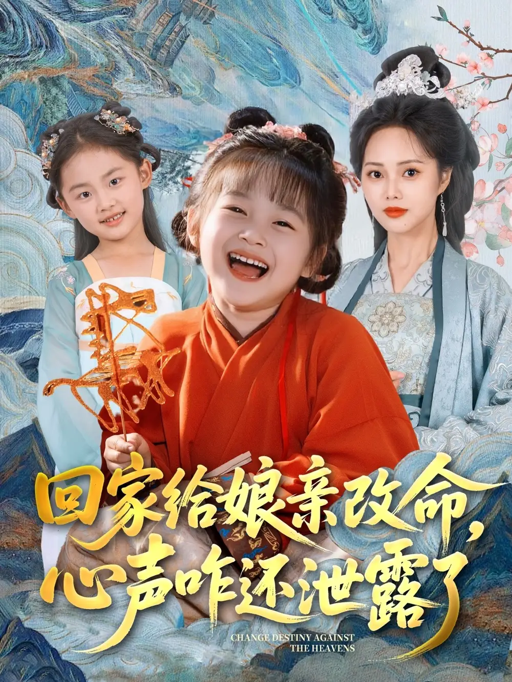 《回家给娘亲改命心声咋还泄露了(93集)柳田&刘赫》短剧全集免费在线观看