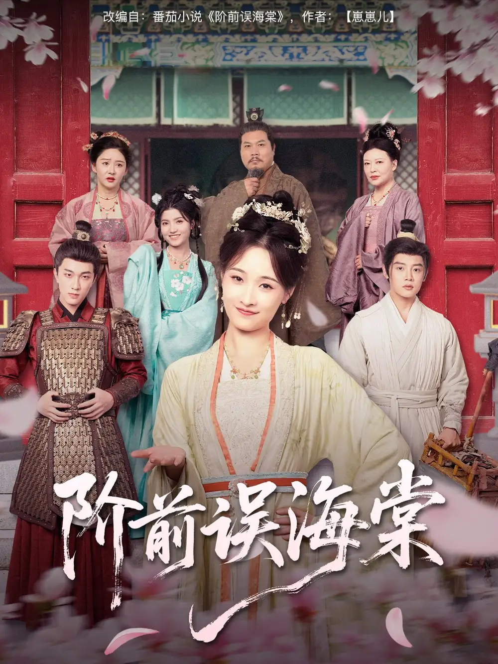 《阶前误海棠(60集)陈梓阳&刘奕灵》短剧全集免费在线观看