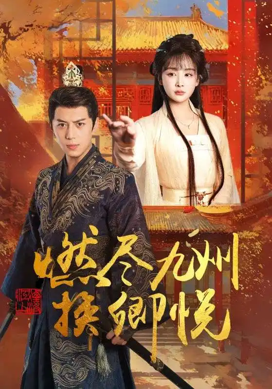 《燃尽九州换卿悦(54集)姜熙饶》短剧全集免费在线观看
