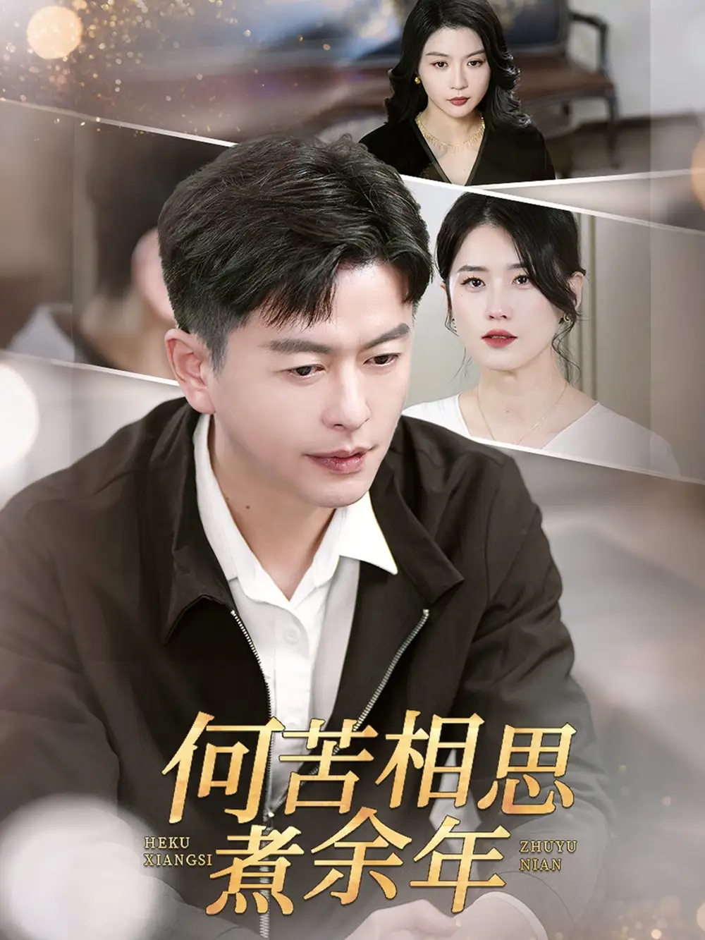 《何苦相思煮余年(56集)》短剧全集免费在线观看