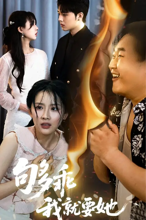 《够乖我就要她(45集)》短剧全集免费在线观看