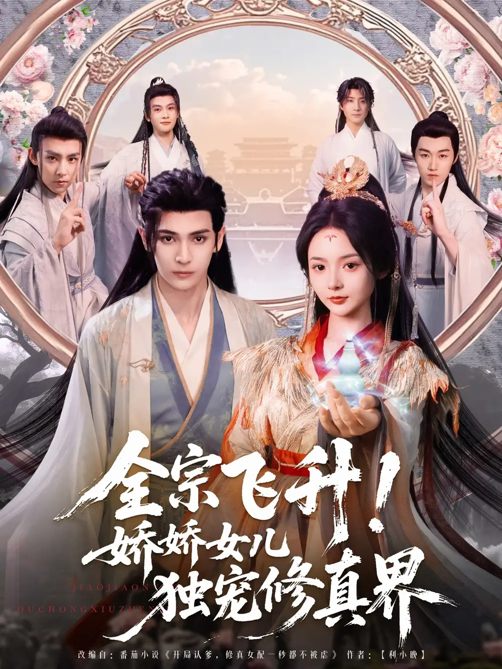 《全宗飞升娇娇女儿独宠修真界(100集)》短剧全集免费在线观看