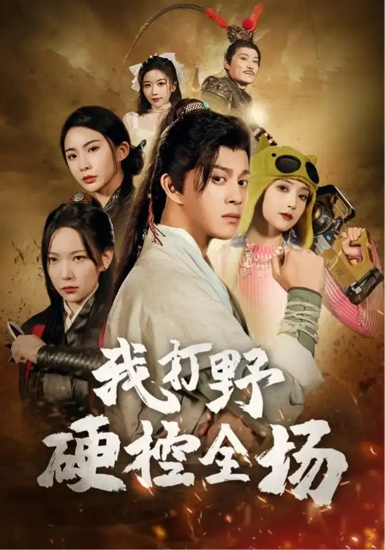 《我打野硬控全场(87集)千歆&阚梓艺&维尼》短剧全集免费在线观看