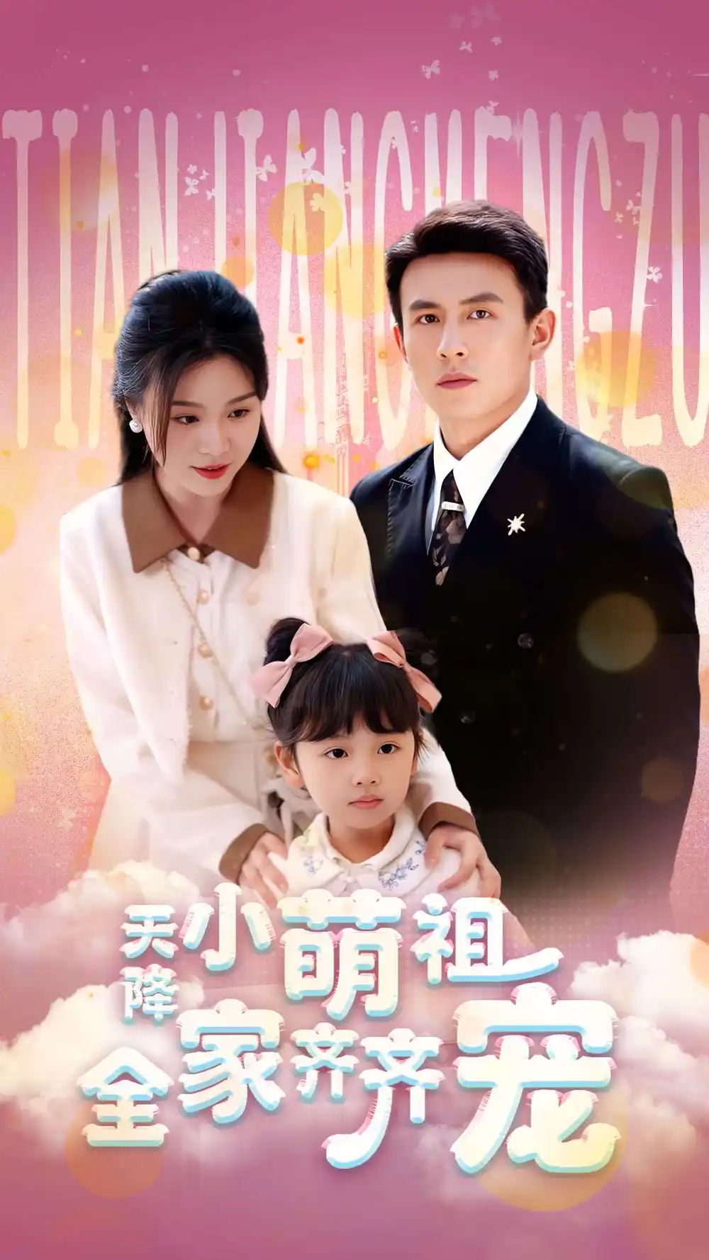 《天降小萌祖全家齐齐宠(53集》短剧全集免费在线观看