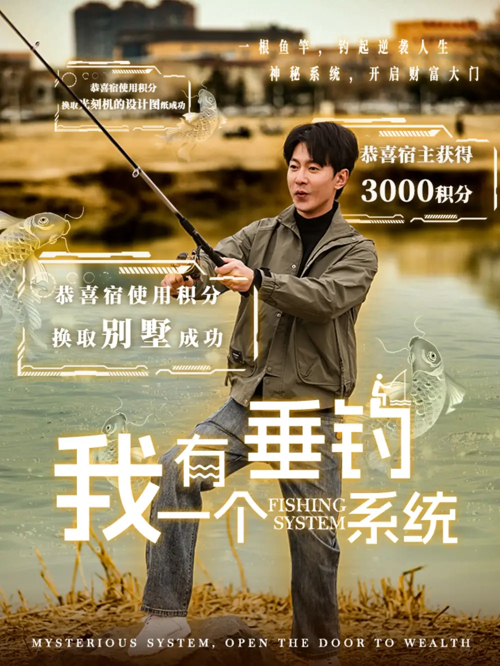 《我有一个垂钓系统(79集)祁圣翰&张心怡》短剧全集免费在线观看
