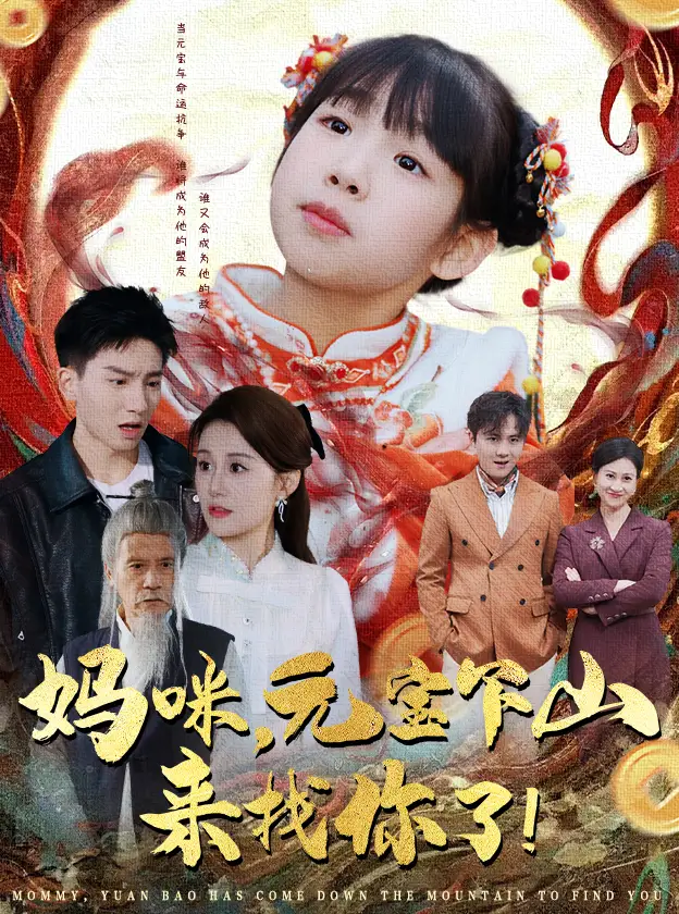 《妈咪元宝下山来找你了(51集)》短剧全集免费在线观看