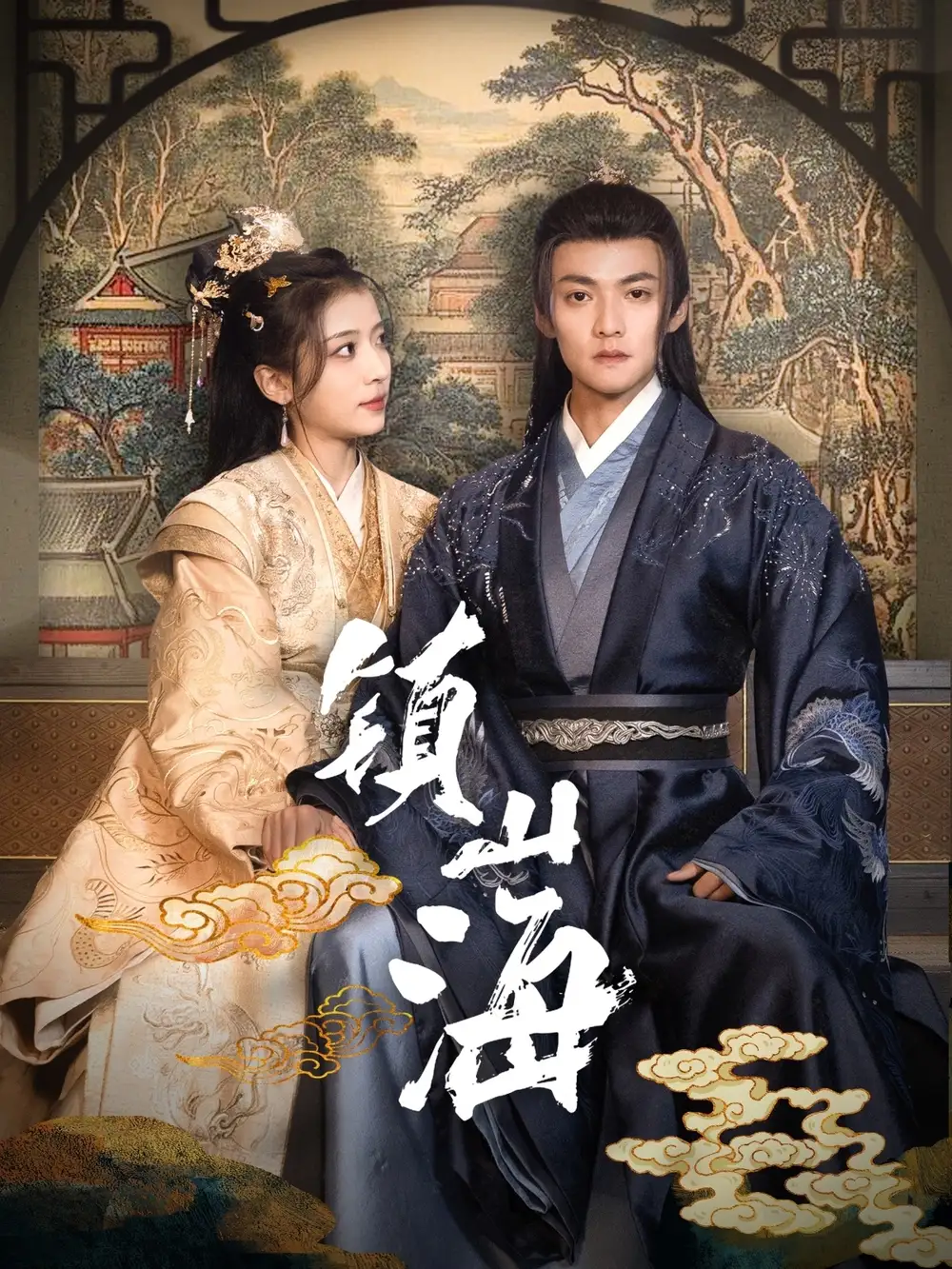 《镇山海(105集)吕岳&毛靖馨》短剧全集免费在线观看