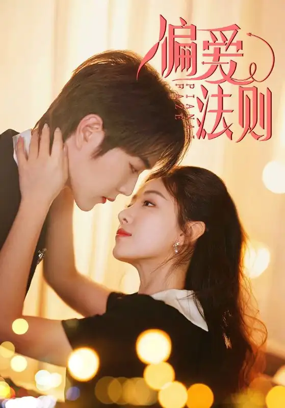 《偏爱法则(81集)》短剧全集免费在线观看