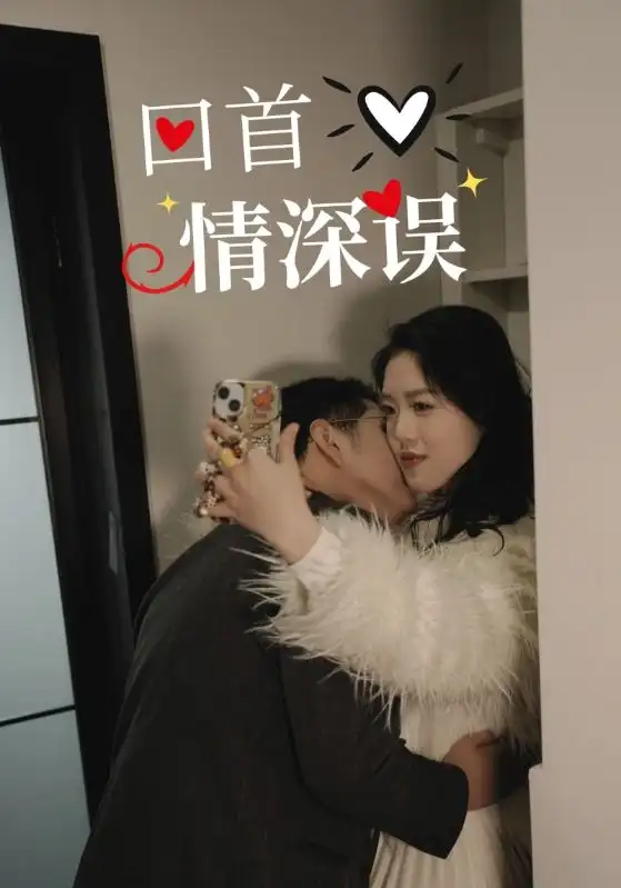 《回首情深误(52集)》短剧全集免费在线观看