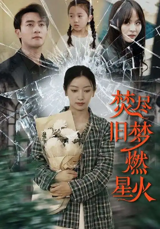 《焚尽旧梦燃星火(71集)张玉娇》短剧全集免费在线观看