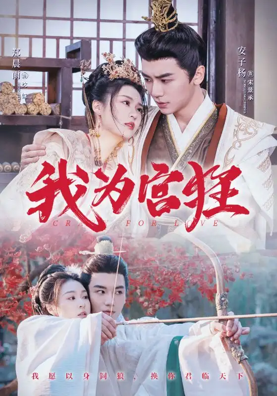 《我为宫狂(59集)》短剧全集免费在线观看