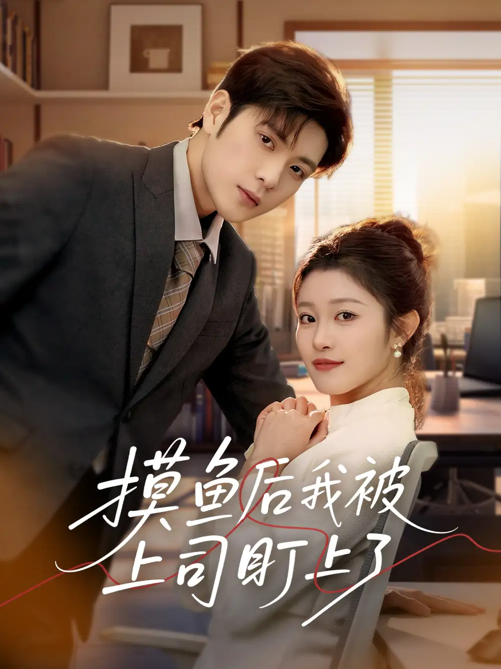 《摸鱼后我被上司盯上了(67集)张志伟&刘盈<br/>链接:https://pan.quark.cn/s/cfe2c927ab2f》短剧全集免费在线观看