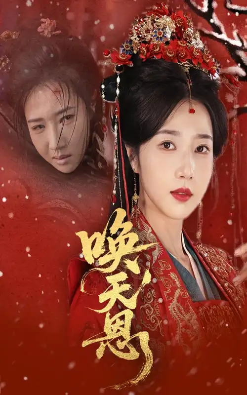 《唤天恩(60集)张亚奇&张启璇》短剧全集免费在线观看
