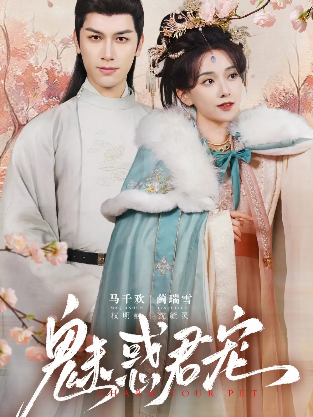 《魅惑君宠(63集)》短剧全集免费在线观看