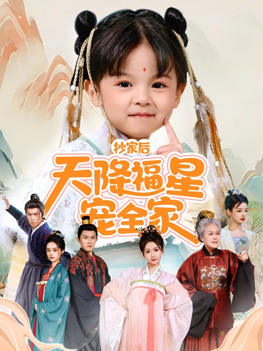 《抄家后天降福星宠全家&侯府锦鲤要逆天(64集)林津伊》短剧全集免费在线观看