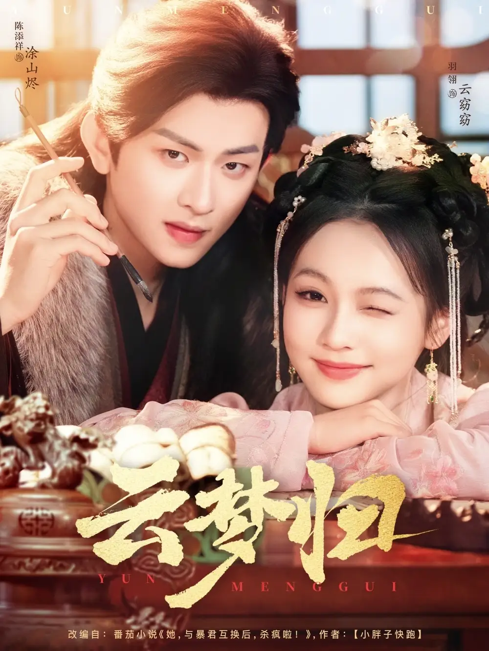 《云梦归（88集）陈添祥＆陈羽翎》短剧全集免费在线观看