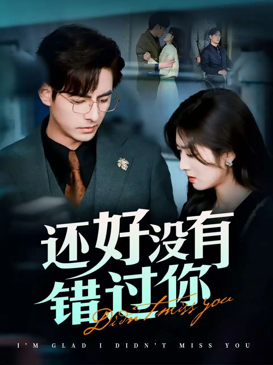 《还好没有错过你&他能听到我的心&闪婚蔷薇(98集)李豪&李婧也》短剧全集免费在线观看