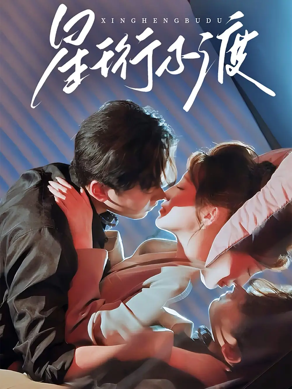 《星珩不渡(80集)》短剧全集免费在线观看