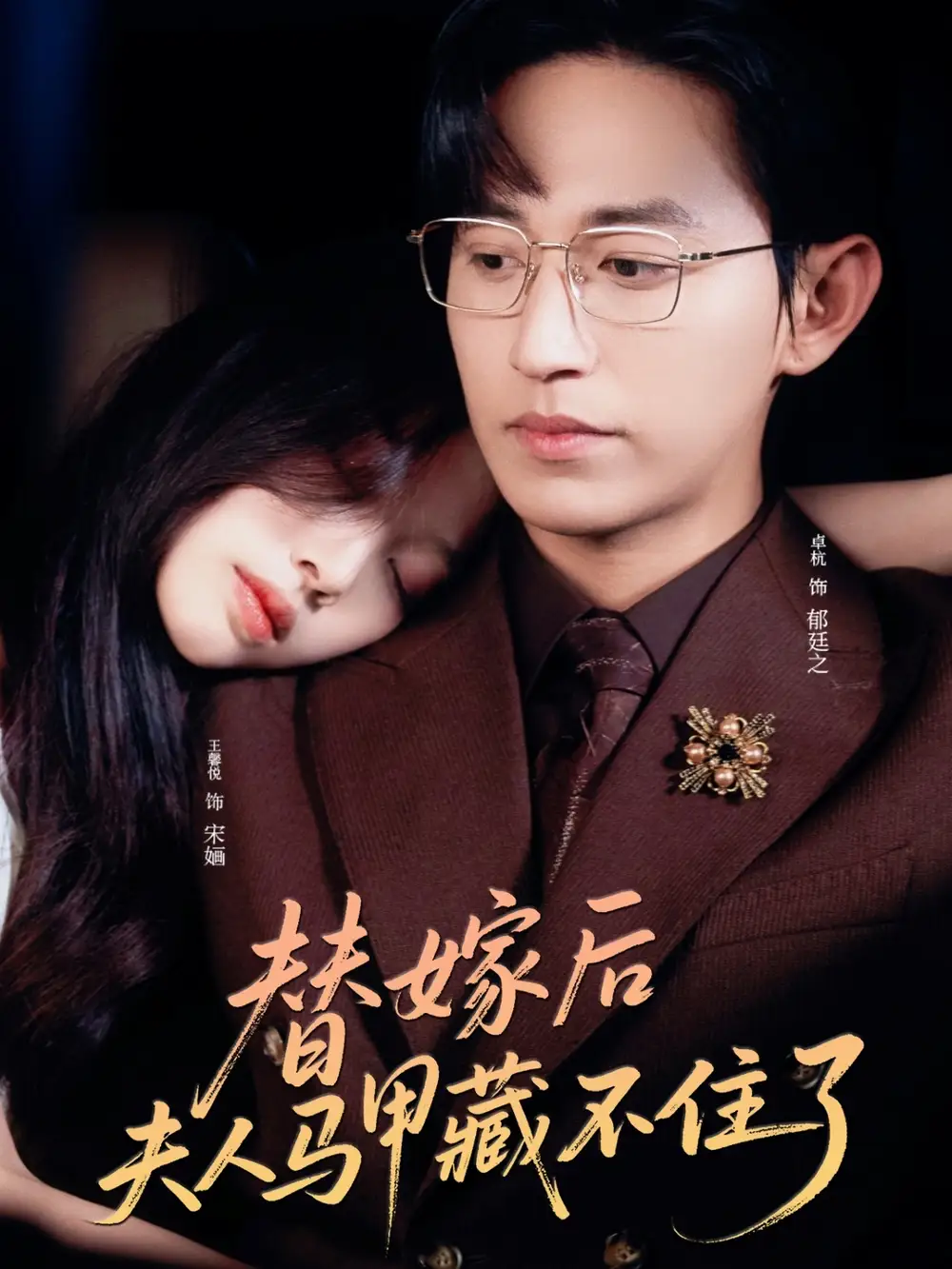 《替嫁后夫人马甲藏不住了(80集)卓杭&王馨悦》短剧全集免费在线观看