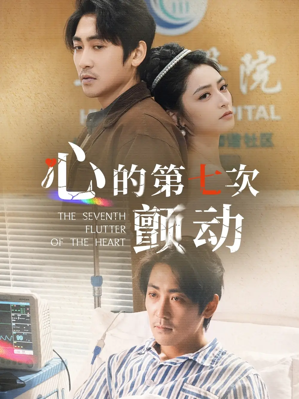 《心的第七次颤动(30集)高扬&李虹艺》短剧全集免费在线观看