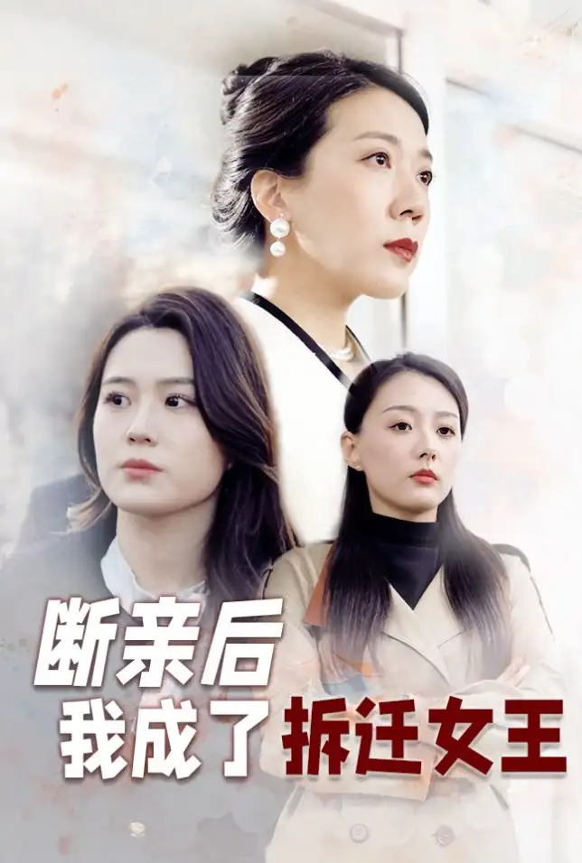 《断亲后我成了拆迁女王(30集)》短剧全集免费在线观看