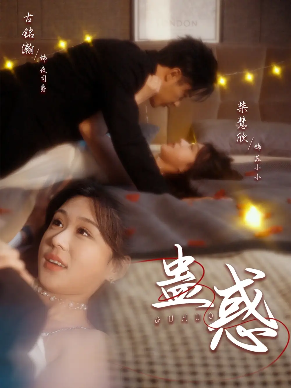 《蛊惑(70集)古铭瀚&柴慧欣》短剧全集免费在线观看