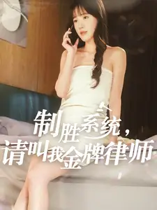 《制胜系统请叫我金牌律师(81集)》短剧全集免费在线观看