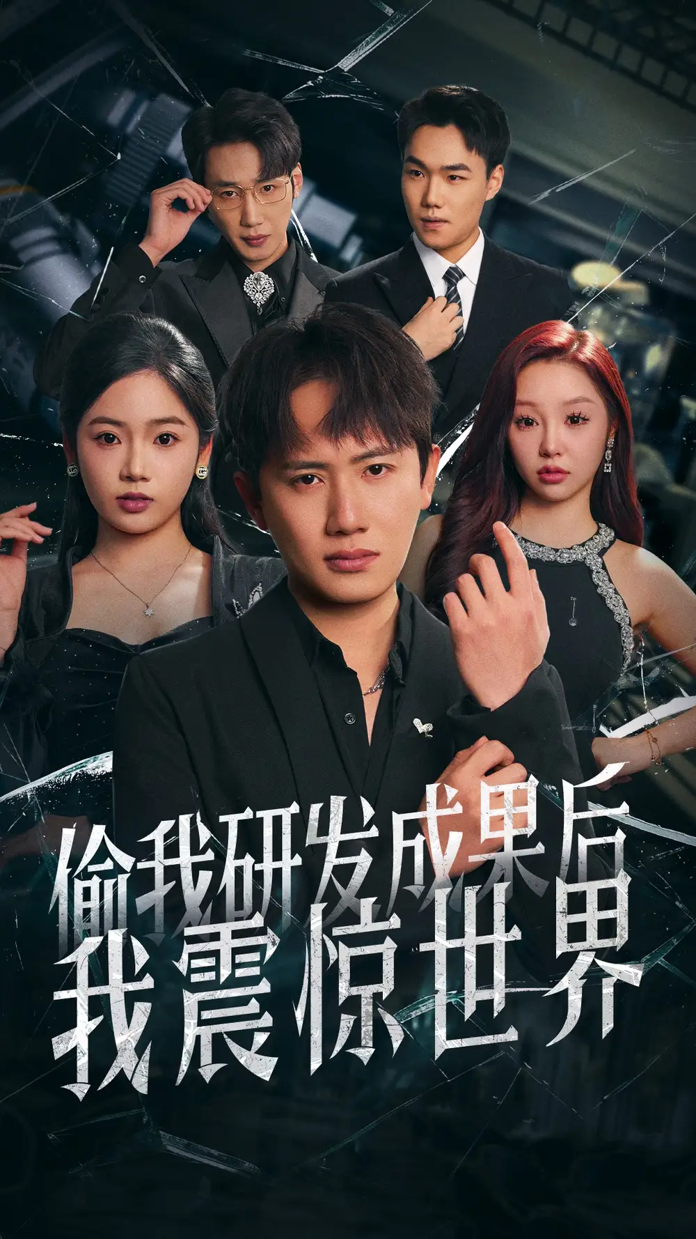 《偷我研发成果后我震惊世界(76集)李艺璇&周恬羽》短剧全集免费在线观看