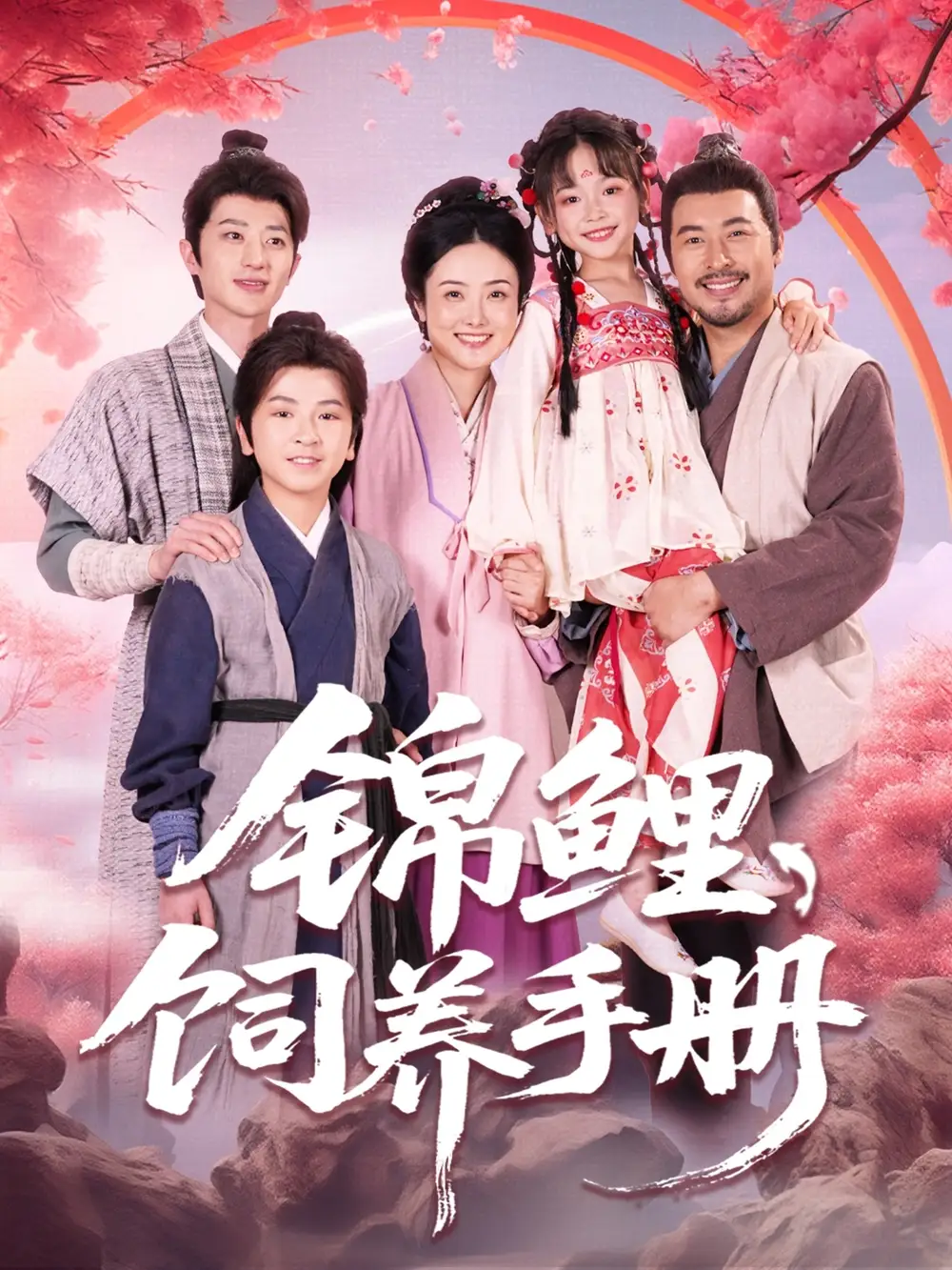 《锦鲤饲养手册(80集)》短剧全集免费在线观看