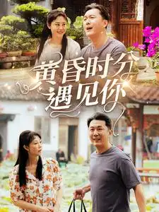 《黄昏时分遇见你(57集)》短剧全集免费在线观看