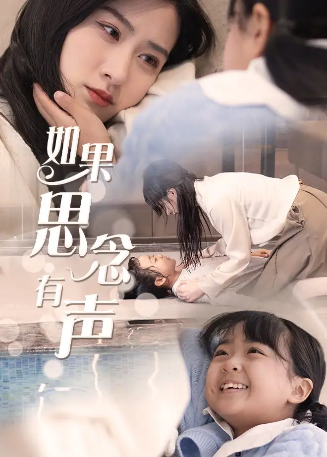《如果思念有声(56集)》短剧全集免费在线观看