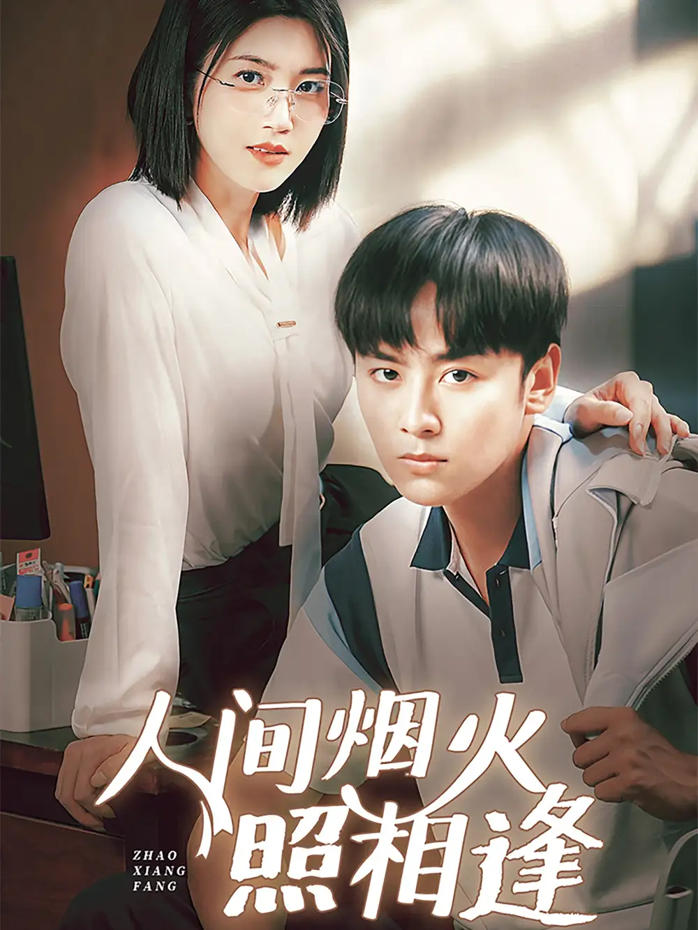 《人间烟火照相逢 (42集)》短剧全集免费在线观看
