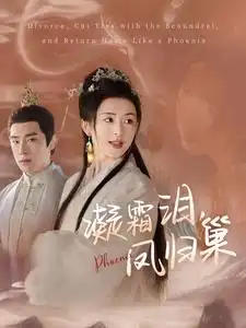 《凝霜泪凤归巢(80集)杨帆》短剧全集免费在线观看